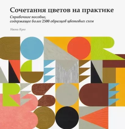 Сочетания цветов на практике. Справочное пособие, содержащее более 2500 образцов цветовых схем - фото 1