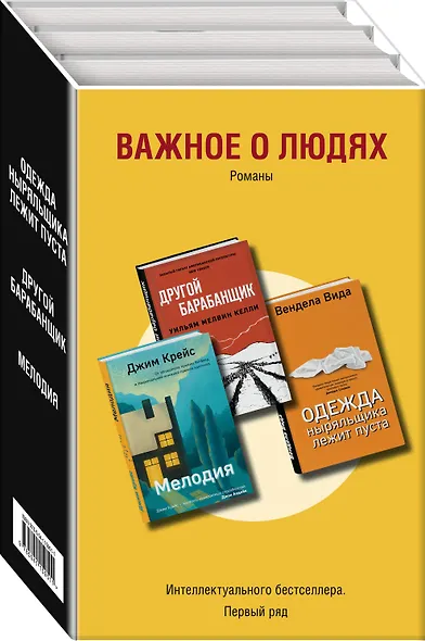 Важное о людях. Романы: Одежда ныряльщика лежит пуста  Другой барабанщик  Мелодия (комплект из 3 книг) - фото 3