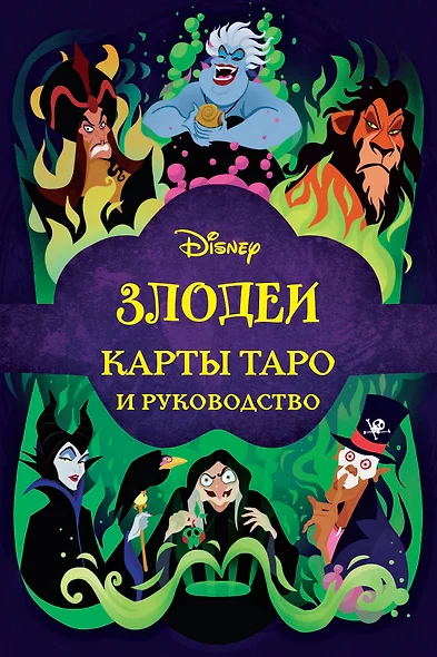 Disney. Злодеи. Карты Таро и руководство (набор в коробке) - фото 1