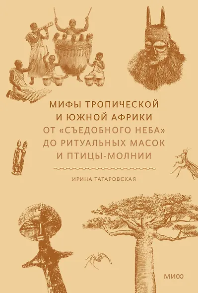 Мифы тропической и южной Африки. От «Съедобного Неба» до ритуальных масок и птицы-молнии - фото 1
