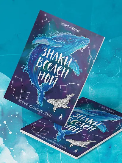 Знаки Вселенной. Раскраска, исполняющая желания - фото 12