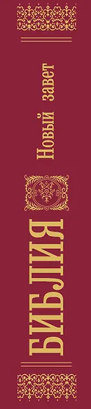 Библия. Новый Завет - фото 8