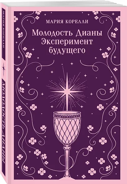 Молодость Дианы. Эксперимент будущего - фото 3