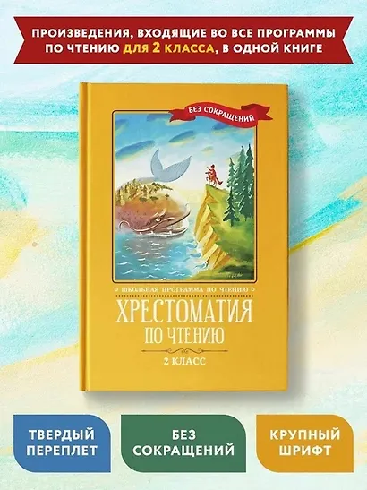 Хрестоматия по чтению. 2 класс (без сокращений) - фото 2