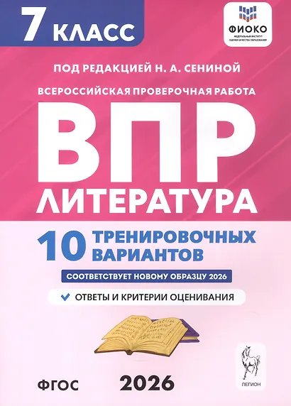ВПР. Литература. 7 класс. 10 тренировочных вариантов. Ответы и критерии оценивания - фото 1
