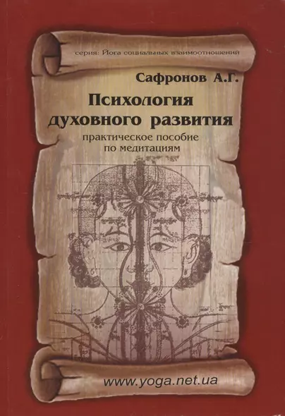 Психология духовного развития. Практическое пособие по медитациям - фото 1