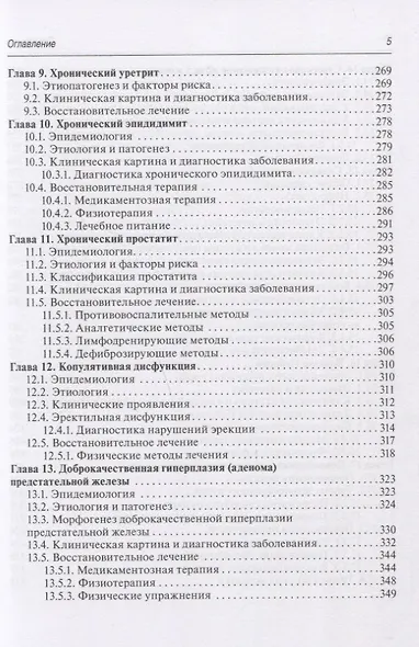 Медицинская реабилитация при заболеваниях и повреждениях органов мочевыделения - фото 4