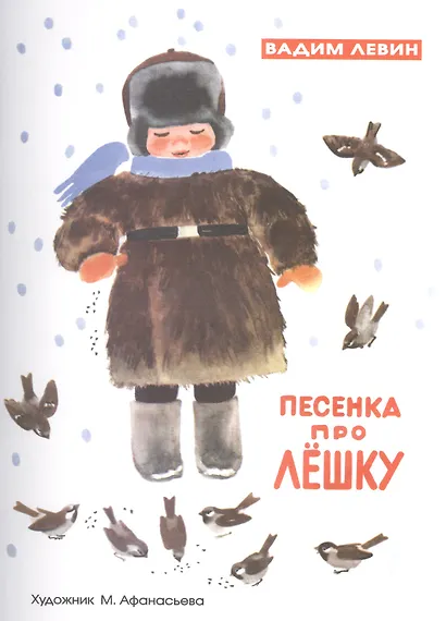 Песенка про Лешку - фото 1