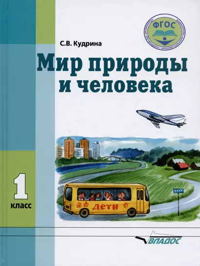 Мир природы и человека. Учебник для 1 класса общеобразовательных организаций, реализующих ФГОС образования обучающихся с умственной отсталостью (интеллектуальными нарушениями) - фото 1