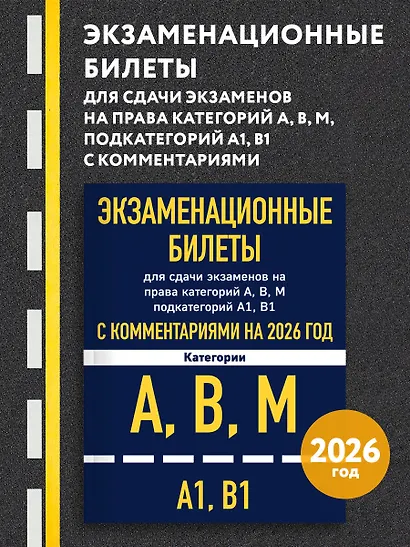 Экзаменационные билеты для сдачи экзаменов на права категорий А, В, М подкатегорий А1 В1 с комментариями на 2026 год - фото 4