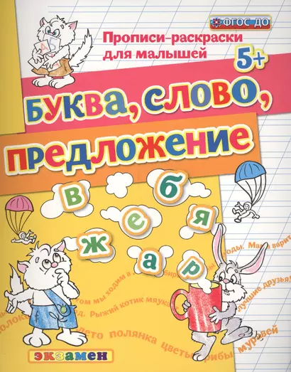 Прописи-раскраски для малышей. Буква. слово. предложение. 5+. ФГОС ДО - фото 1