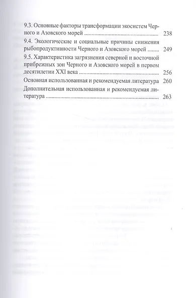 Экология моря. Учебное пособие - фото 4
