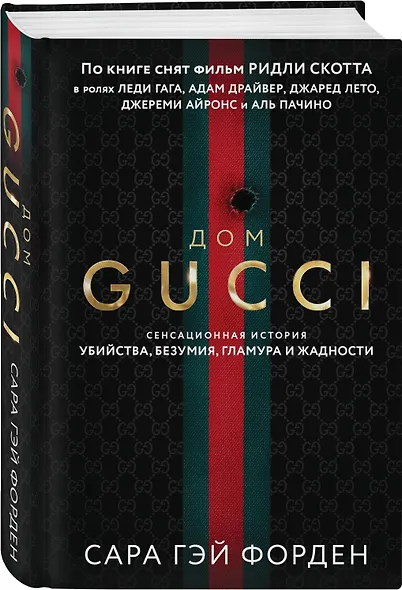 Дом Гуччи. Сенсационная история убийства, безумия, гламура и жадности (формат клатчбук) - фото 3