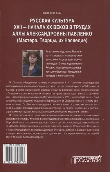 Русская культура XVII — начала XX веков в трудах Аллы Александровны Павленко (Мастера, Творцы, их Наследие) - фото 2