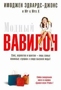 Модный Вавилон - фото 1