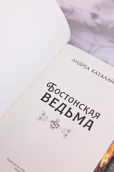 Бостонская ведьма - фото 15