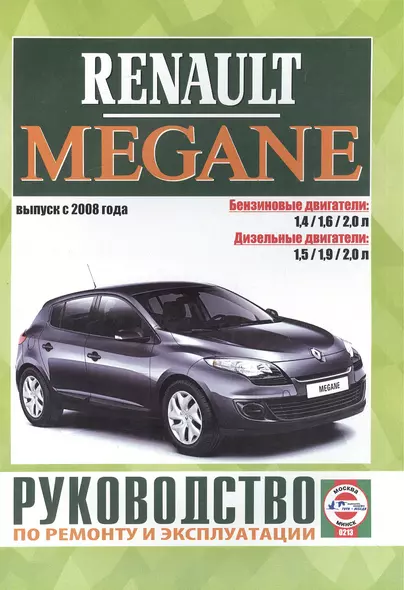 Renault Megane. Руководство по ремонту и эксплуатации. Бензиновые двигатели. Дизельные двигатели. Выпуск с 2008 года - фото 1