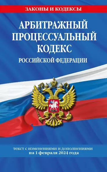 Арбитражный процессуальный кодекс РФ по сост. на 01.02.24 / АПК РФ - фото 1