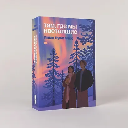 Там, где мы настоящие - фото 3