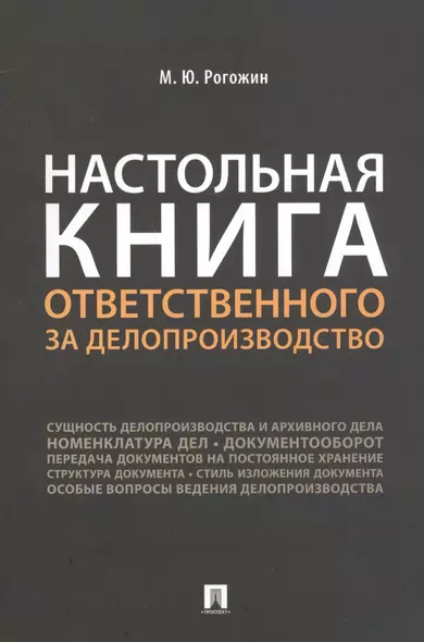 Настольная книга ответственного за делопроизводство - фото 1