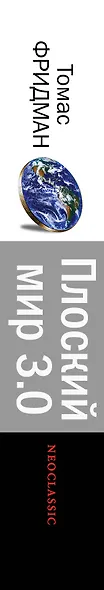 Плоский мир 3.0. Краткая история XXI века - фото 4