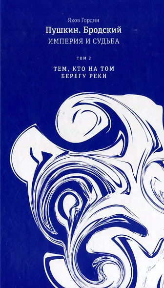 Пушкин. Бродский. Империя и судьба. В 2-х томах (комплект из 2-х книг) - фото 3