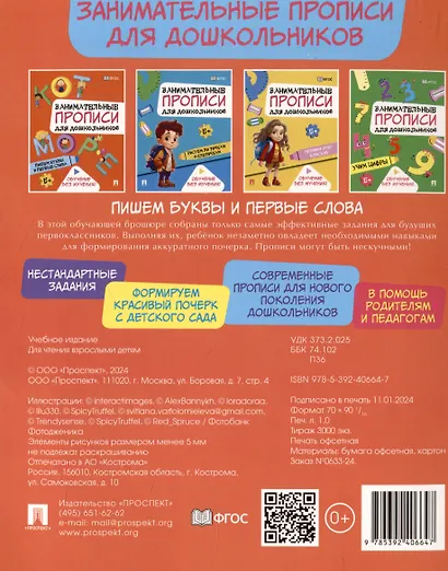 Занимательные прописи для дошкольников. Пишем буквы и первые слова - фото 2