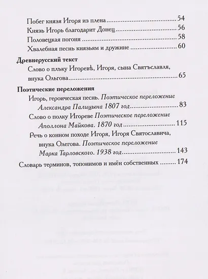 Слово о полку Игореве. Древнерусский литературный памятник в пересказе Евгения Лукина - фото 4
