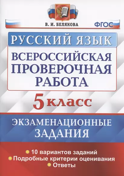 Всероссийская проверочная работа. Русский язык. 5 класс. Экзаменационные задания. 10 вариантов заданий. Подробные критерии оценивания. Ответы - фото 1