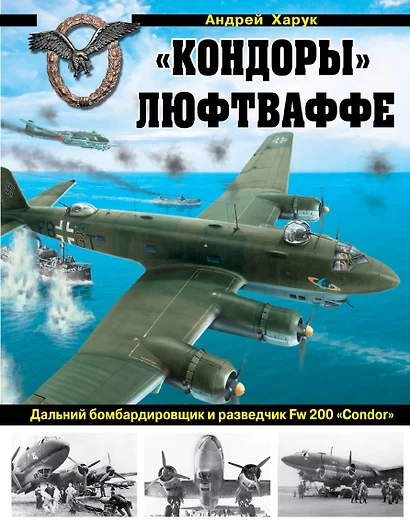 "Кондоры" Люфтваффе. Дальний бомбардировщик и разведчик Fw 200 "Сondor" - фото 1