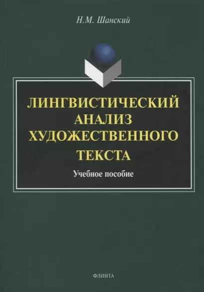 Лингвистический анализ художественного текста. Учебное пособие - фото 1