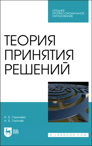 Теория принятия решений. Учебное пособие для СПО - фото 1