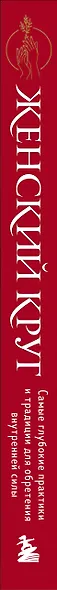 Набор из книги+метафорических карт: Женский круг+Сила стаи+Берегиня (ЧГ) - фото 5
