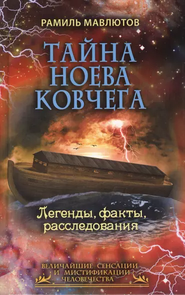 Тайна Ноева ковчега. Легенды, факты, расследования - фото 1