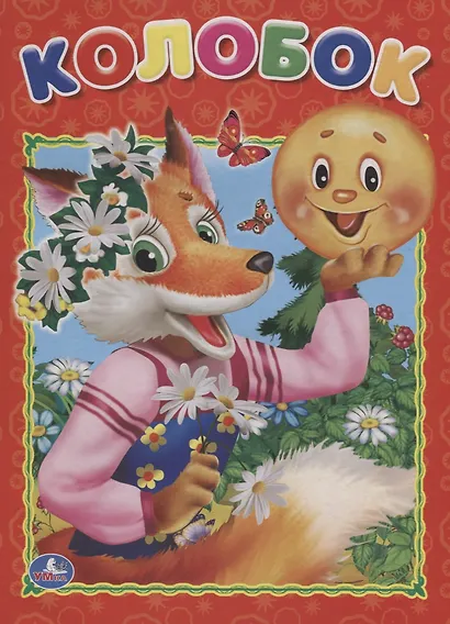 Колобок. - фото 1