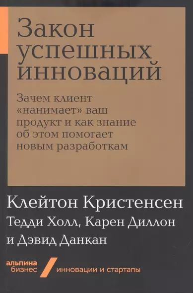 Закон успешных инноваций: Зачем клиент «нанимает» ваш продукт и как знание об этом помогает новым разработкам - фото 1