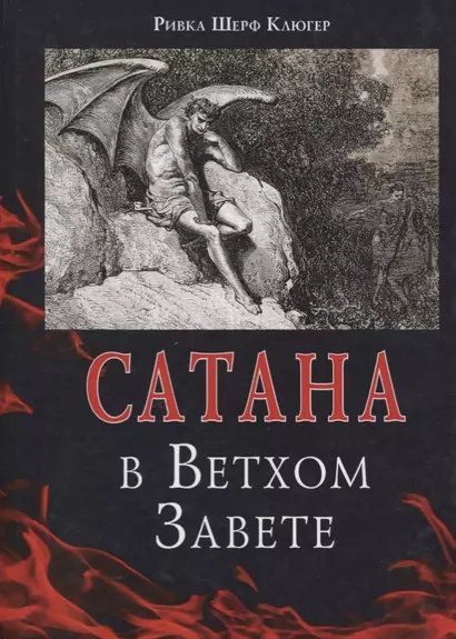 Сатана в Ветхом Завете - фото 1