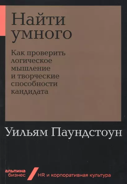 Найти умного: Как проверить логическое мышление и творческие способности кандидата - фото 1