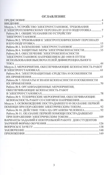 Основы подготовки электротехнического персонала: практикум - фото 2
