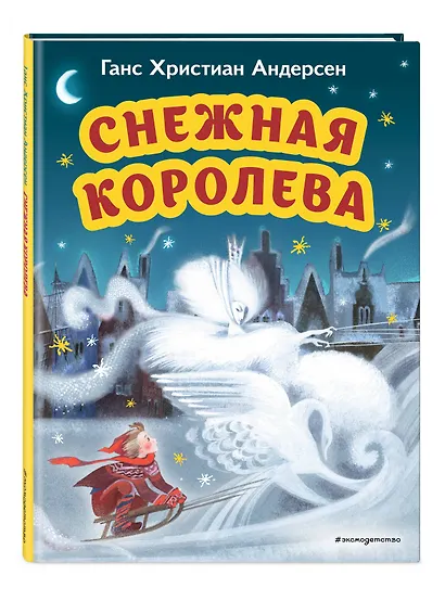 Снежная королева (ил. Н. Гольц) - фото 3