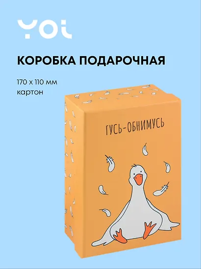 Коробка подарочная "Гусь-обнимусь", 17*11*7 см - фото 1