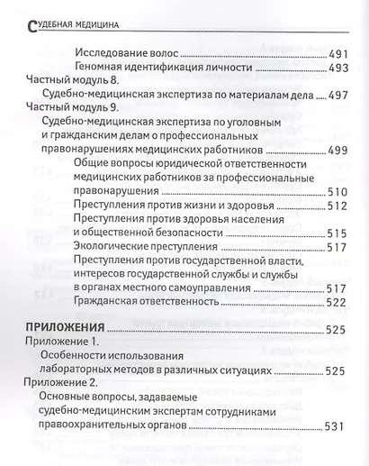 Судебная медицина: учебник - фото 7
