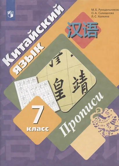 Китайский язык. 7 класс. Прописи - фото 2