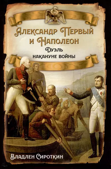 Александр Первый и Наполеон. Дуэль накануне войны - фото 1