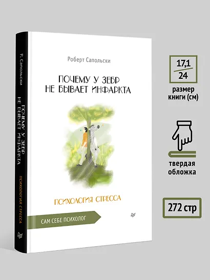 Почему у зебр не бывает инфаркта. Психология стресса - фото 6