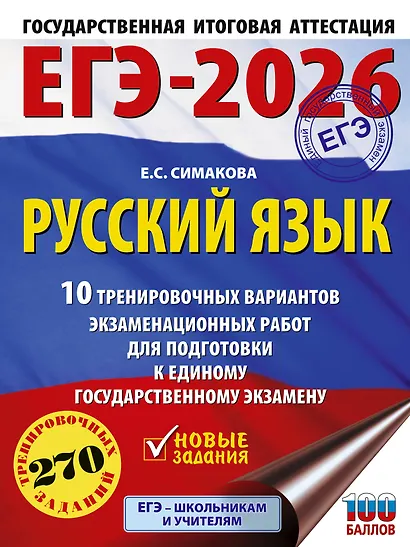 ЕГЭ-2026. Русский язык. 10 тренировочных вариантов экзаменационных работ для подготовки к ЕГЭ - фото 1