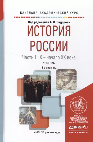 История России в 2 ч. Часть 1. IX — начало ХХ века 2-е изд., испр. и доп. Учебник для академического - фото 1