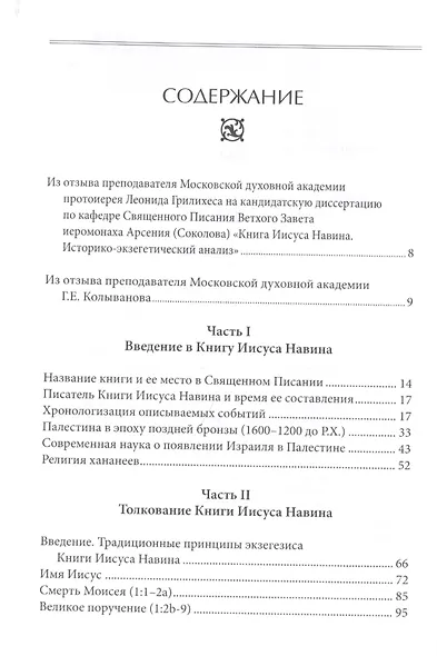 Книга Иисуса Навина - фото 2