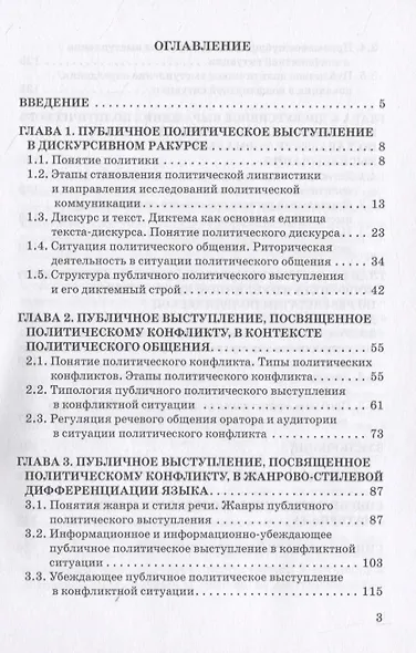 Публичное выступление, посвященное политическому конфликту. Монография - фото 2