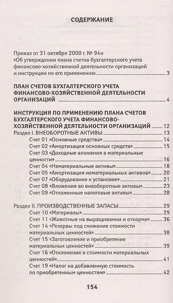 План счетов бухгалтерского учета финансово-хозяйственной деятельности организаций и инструкция по его применению с последними изменениями - фото 2